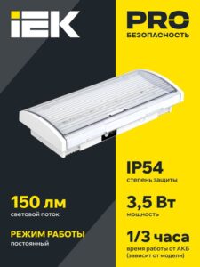 Светильник светодиодный ДПА 5040-3 IP54 3ч аварийный постоянного действия NI-CD IEK LDPA0-5040-3H-K01 — изображение 8