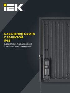 Прожектор светодиодный СДО 06-150 6500К IP65 черн. IEK LPDO601-150-65-K02 — изображение 7