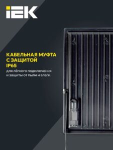 Прожектор светодиодный СДО 06-200 6500К IP65 черн. IEK LPDO601-200-65-K02 — изображение 7