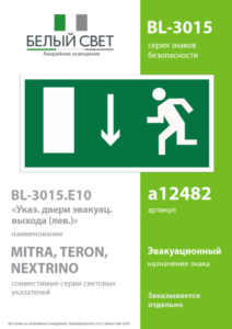 Знак безопасности BL-3015.E10 "Указатель двери эвакуационного выхода (лев.)" Белый свет a12482 — изображение 4