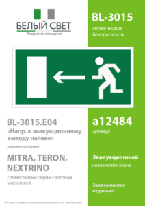 Наклейка BL-3015.E04 "Направление к эвакуационному выходу налево" Белый свет a12484 — изображение 4