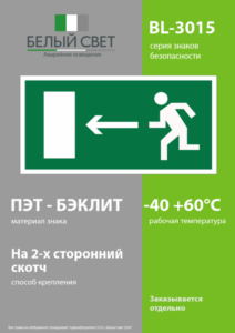 Наклейка BL-3015.E04 "Направление к эвакуационному выходу налево" Белый свет a12484 — изображение 2