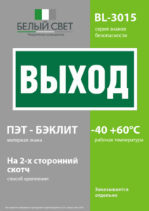 Наклейка BL-3015.E22 "Выход" Белый свет a12540 — изображение 2
