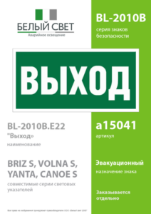 Знак безопасности BL-2010B.E22 "Выход" Белый свет a15041 — изображение 3
