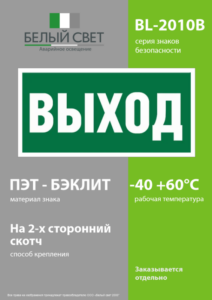 Знак безопасности BL-2010B.E22 "Выход" Белый свет a15041 — изображение 2