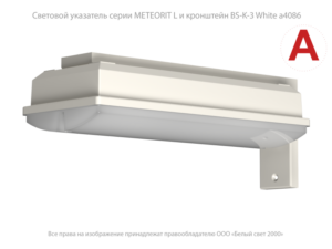 Кронштейн BS-K-3 (для светильников серий Iceberg/Kontur/Meteor/Regata) Белый свет a4086 — изображение 2
