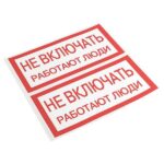 Знак "Не включать. Работают люди" 100х200мм EKF an-3-02 — изображение 4