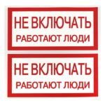 Знак "Не включать. Работают люди" 100х200мм EKF an-3-02 — изображение 2
