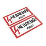 Знак "Не влезай. Убьет" 100х200мм EKF an-3-03 — изображение 4