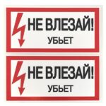 Знак "Не влезай. Убьет" 100х200мм EKF an-3-03 — изображение 2