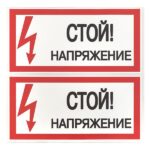Знак "Стой! Напряжение" 100х200мм EKF an-3-05 — изображение 2