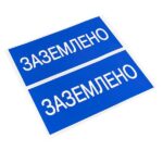 Наклейка "Заземлено" 100х200мм PROxima EKF an-3-07 — изображение 4