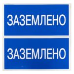 Наклейка "Заземлено" 100х200мм PROxima EKF an-3-07 — изображение 2