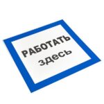 Знак пластик "Работать здесь" S15 250х250мм PROxima EKF pn-2-01 — изображение 3