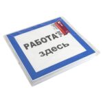 Знак пластик "Работать здесь" S15 250х250мм PROxima EKF pn-2-01 — изображение 2