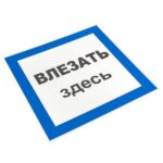 Знак пластик "Влезать здесь" S14 250х250мм PROxima EKF pn-2-02 — изображение 3