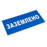 Знак пластик "Заземлено" S05 100х200мм PROxima EKF pn-2-03 — изображение 2