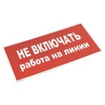 Знак "Не включать! Работа на линии" S01 100х200мм пластик PROxima EKF pn-2-04 — изображение 3