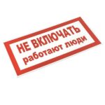 Знак "Не включать! Работают люди" S02 100х200мм пластик PROxima EKF pn-2-05 — изображение 3