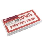 Знак "Не включать! Работают люди" S02 100х200мм пластик PROxima EKF pn-2-05 — изображение 2