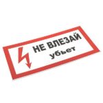 Знак пластик "Не влезай убьет" S07 150х300мм PROxima EKF pn-2-07 — изображение 3