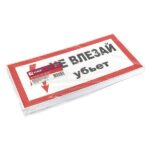 Знак пластик "Не влезай убьет" S07 150х300мм PROxima EKF pn-2-07 — изображение 2